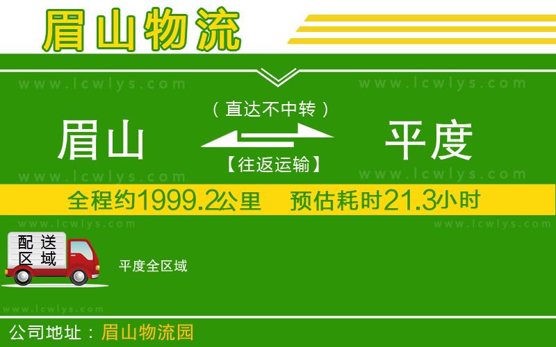 眉山到平度貨運(yùn)公司