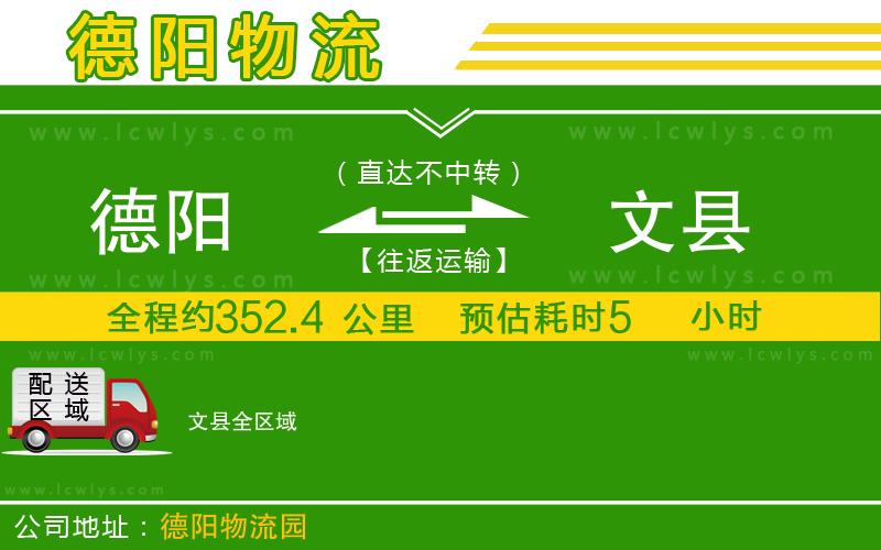 德陽(yáng)到文縣物流公司