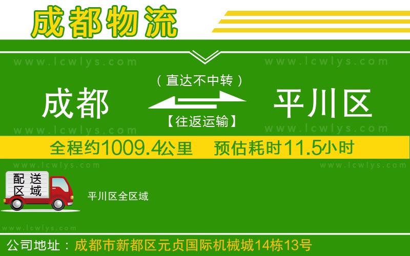 成都到平川區(qū)貨運公司