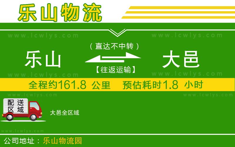 樂(lè)山到大邑貨運(yùn)公司