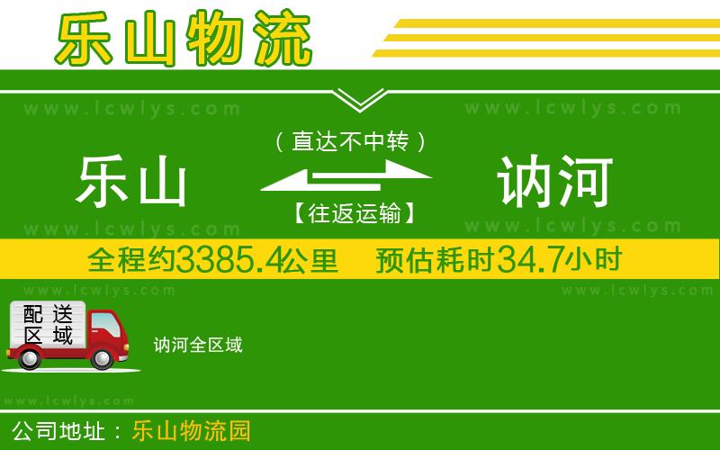 樂(lè)山到訥河貨運(yùn)公司