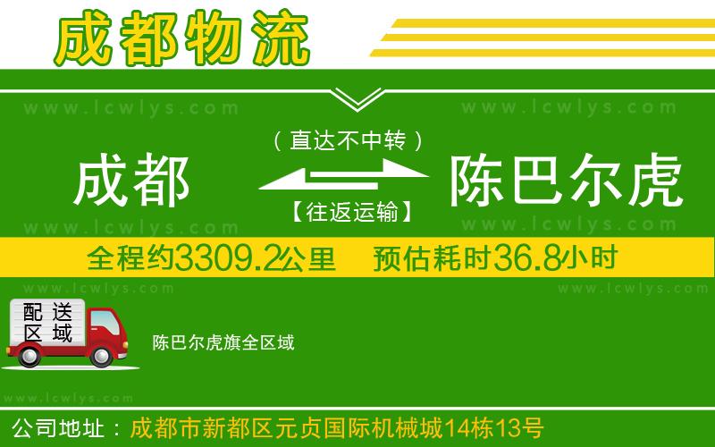 成都到陳巴爾虎旗貨運公司