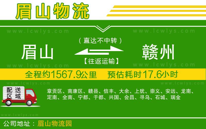 眉山到贛州貨運(yùn)公司