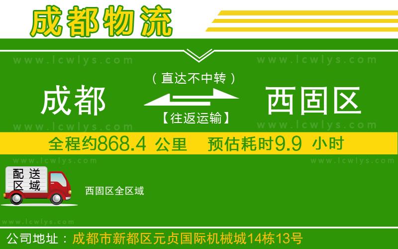 成都到西固區(qū)貨運公司