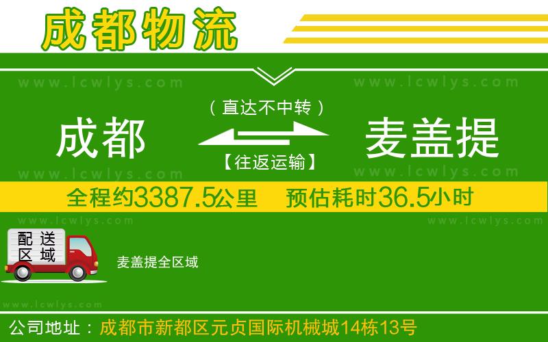 成都到麥蓋提貨運公司