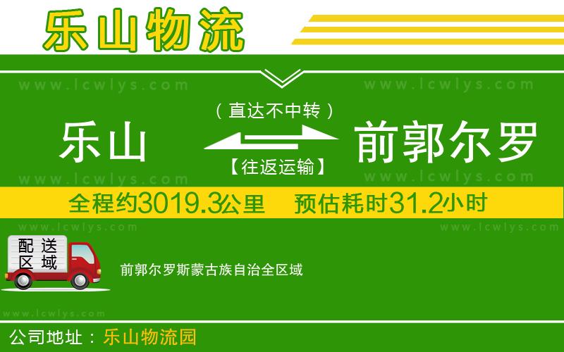 樂山到前郭爾羅斯蒙古族自治貨運公司