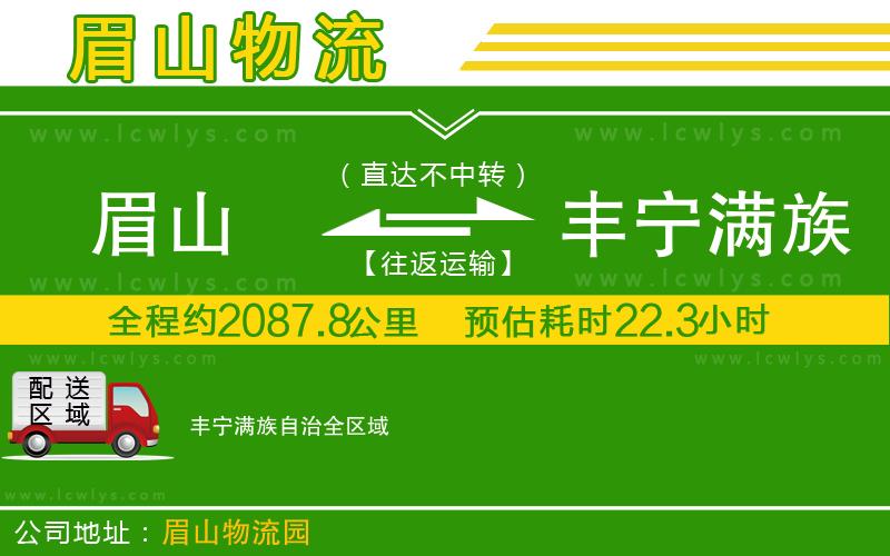 眉山到豐寧滿族自治貨運(yùn)公司