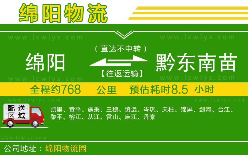 綿陽(yáng)到黔東南苗族侗族自治州貨運(yùn)公司