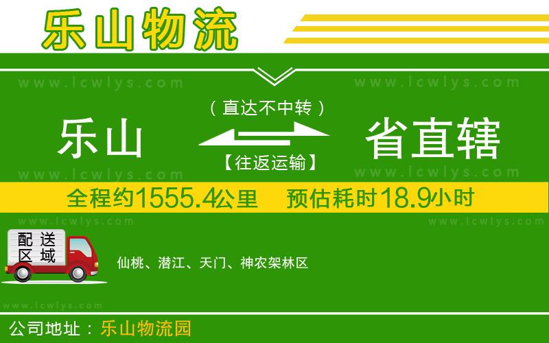 樂(lè)山到省直轄貨運(yùn)公司