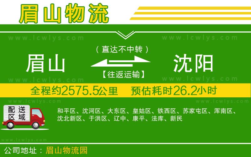 眉山到沈陽貨運公司