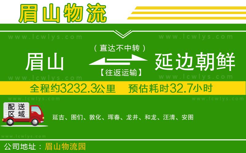 眉山到延邊朝鮮族自治州貨運(yùn)公司