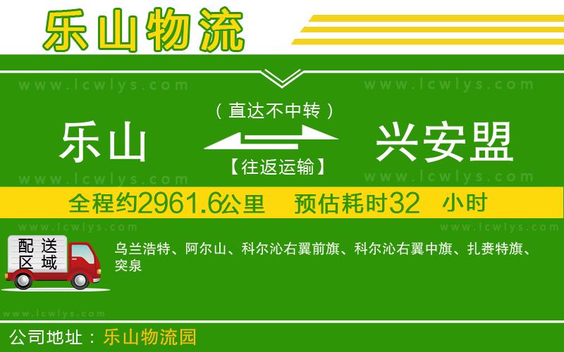 樂山到興安盟貨運(yùn)公司