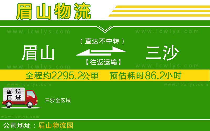 眉山到三沙貨運(yùn)公司