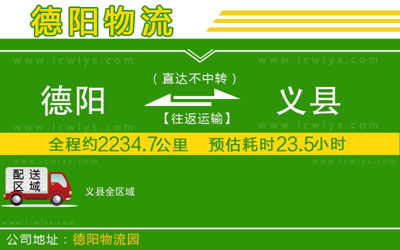 德陽到義縣貨運(yùn)公司