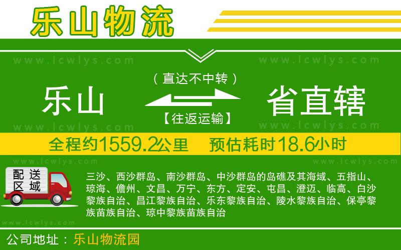 樂(lè)山到省直轄貨運(yùn)公司