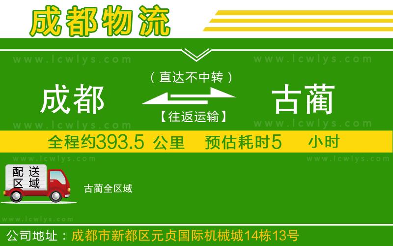 成都到古藺貨運(yùn)公司