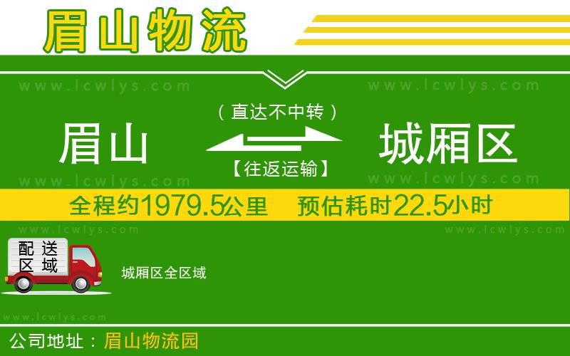 眉山到城廂區(qū)貨運(yùn)公司