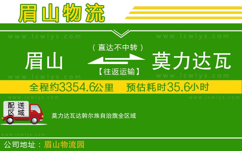 眉山到莫力達瓦達斡爾族自治旗物流公司