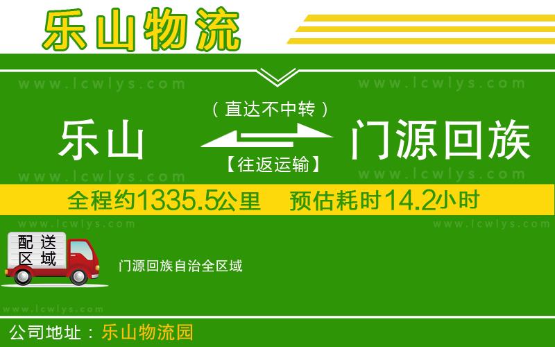 樂(lè)山到門源回族自治物流公司