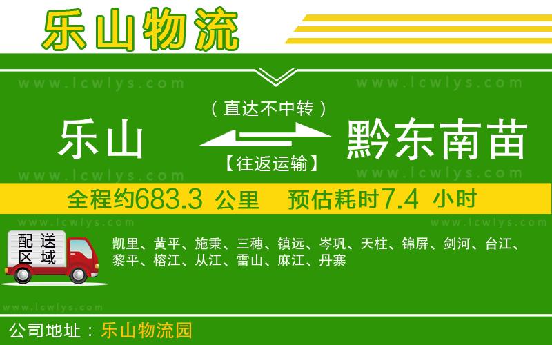 樂山到黔東南苗族侗族自治州貨運(yùn)公司