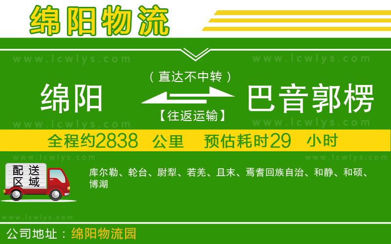 綿陽(yáng)到巴音郭楞蒙古自治州貨運(yùn)公司