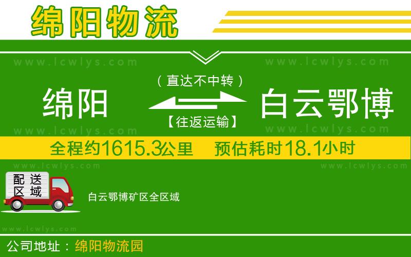 綿陽到白云鄂博礦區(qū)貨運公司