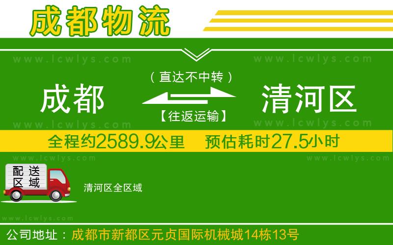 成都到清河區(qū)貨運公司