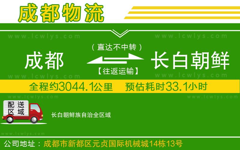 成都到長白朝鮮族自治物流公司