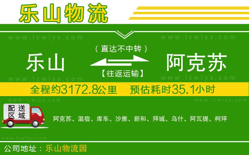 樂(lè)山到阿克蘇貨運(yùn)公司