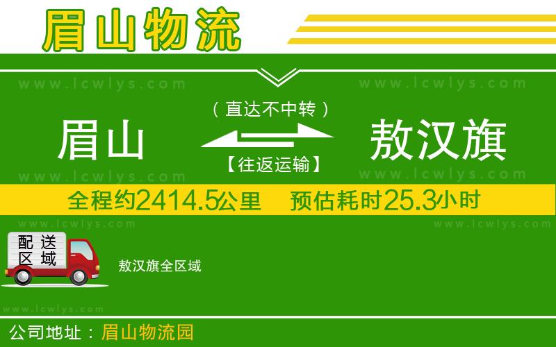 眉山到敖漢旗貨運公司