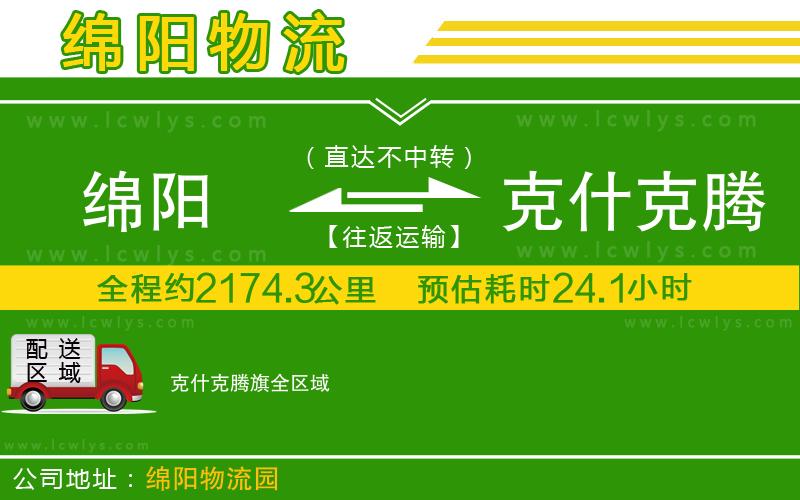 綿陽(yáng)到克什克騰旗物流公司