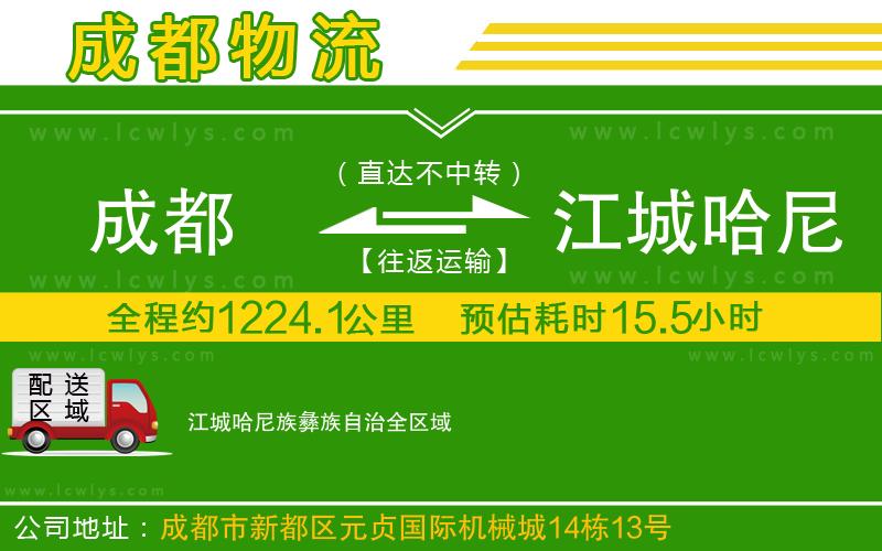 成都到江城哈尼族彝族自治貨運(yùn)公司