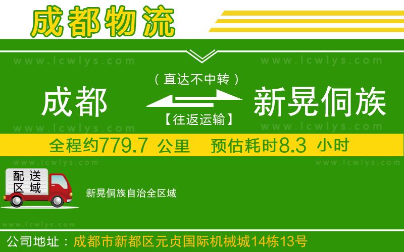 成都到新晃侗族自治貨運(yùn)公司