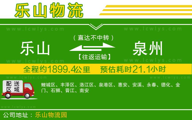 樂山到泉州貨運(yùn)公司