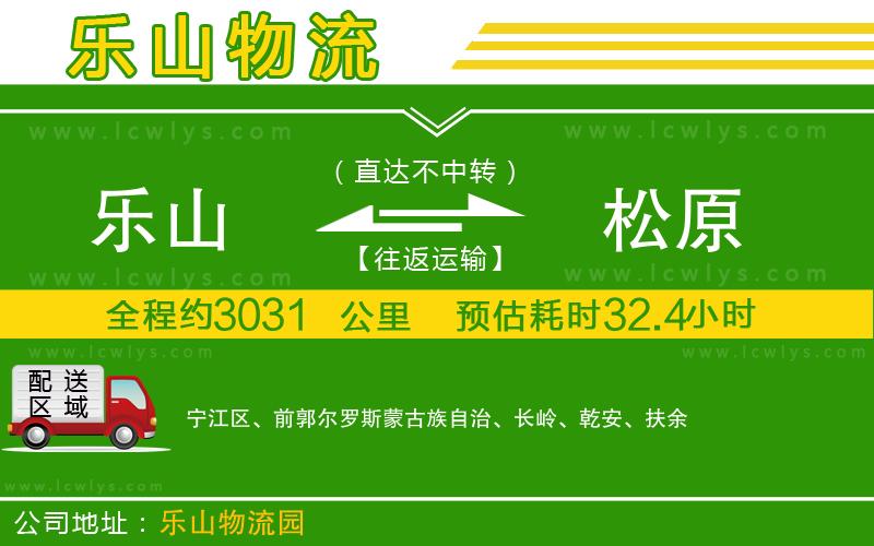 樂(lè)山到松原物流公司