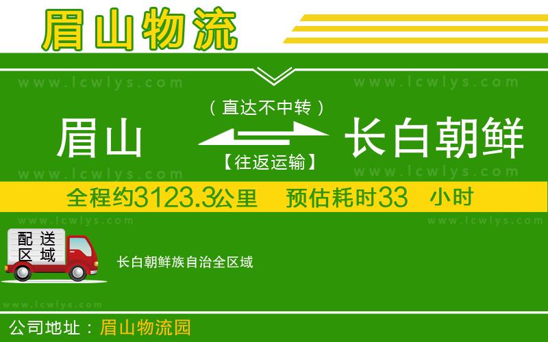 眉山到長白朝鮮族自治貨運(yùn)公司