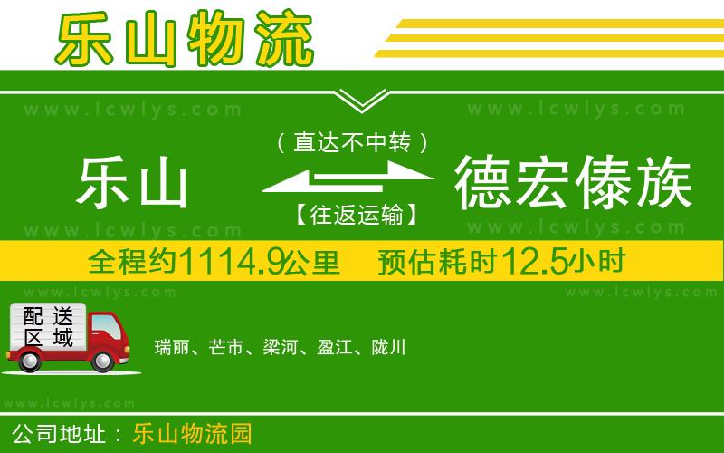 樂山到德宏傣族景頗族自治州貨運公司