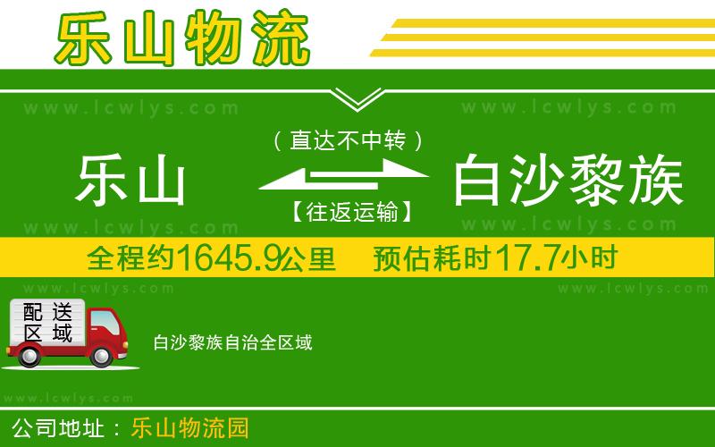 樂山到白沙黎族自治物流公司