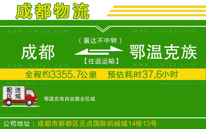 成都到鄂溫克族自治旗貨運公司