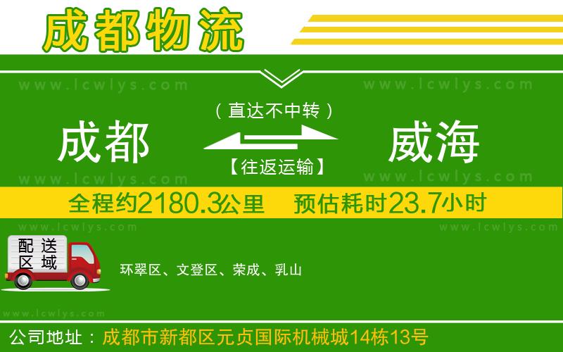 成都到威海貨運公司