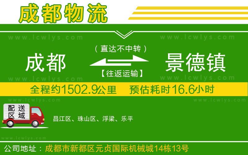 成都到景德鎮(zhèn)貨運公司