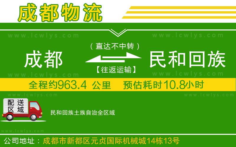 成都到民和回族土族自治貨運(yùn)公司