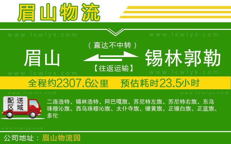 眉山到錫林郭勒盟貨運公司