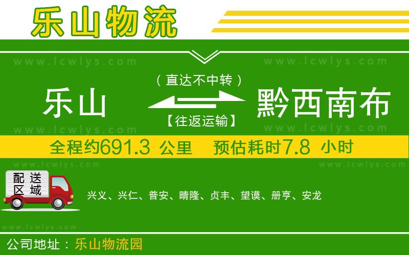 樂山到黔西南布依族苗族自治州貨運公司