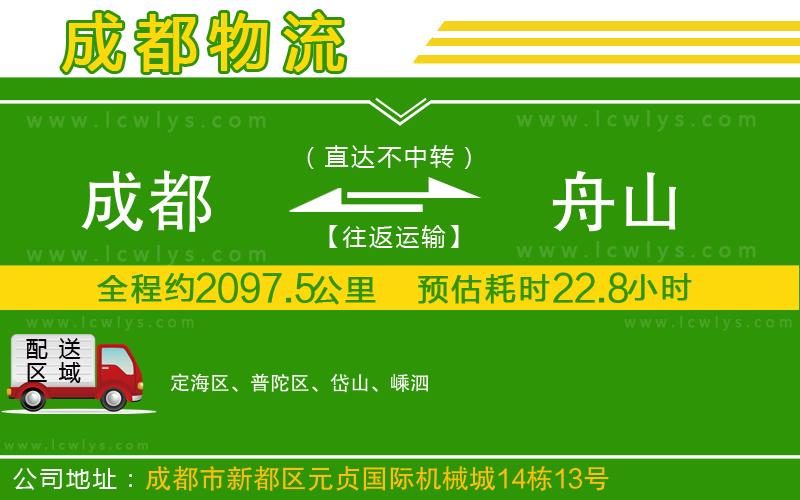 成都到舟山貨運(yùn)公司