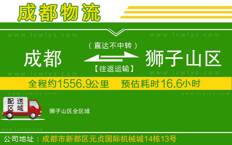 成都到獅子山區(qū)貨運公司