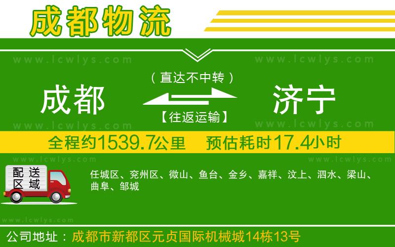 成都到濟寧貨運公司