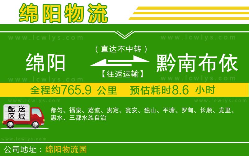 綿陽到黔南布依族苗族自治州貨運(yùn)公司