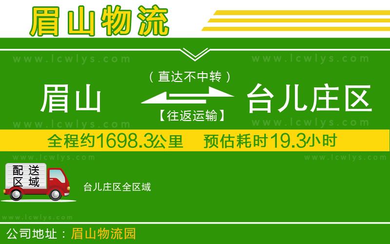 眉山到臺兒莊區(qū)貨運(yùn)公司