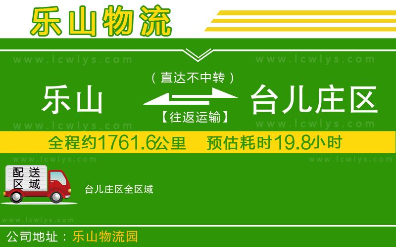 樂山到臺兒莊區(qū)貨運公司